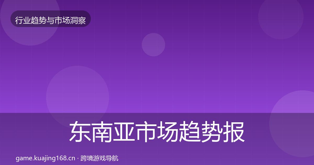 东南亚市场趋势报告全攻略·第1689篇