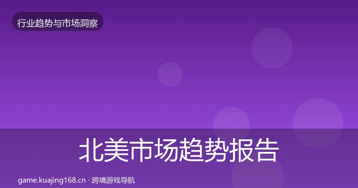 北美市场趋势报告实践指南·第1689篇