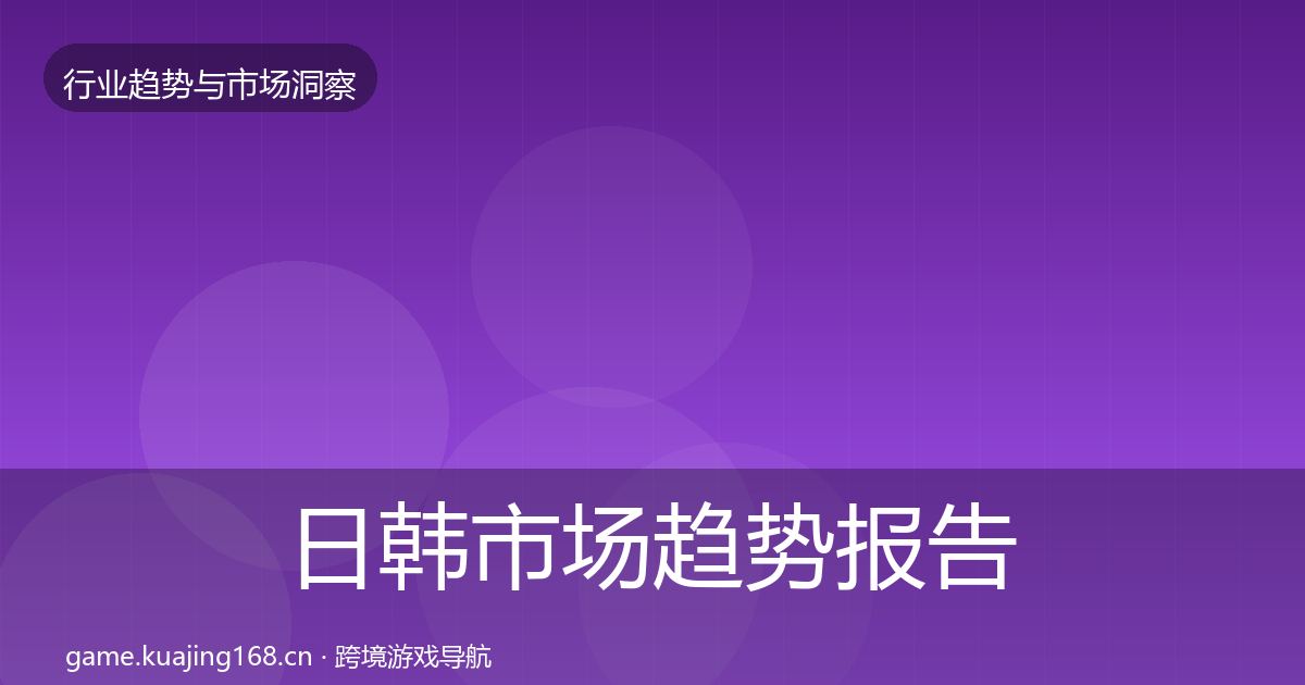 日韩市场趋势报告要点梳理·第1689篇