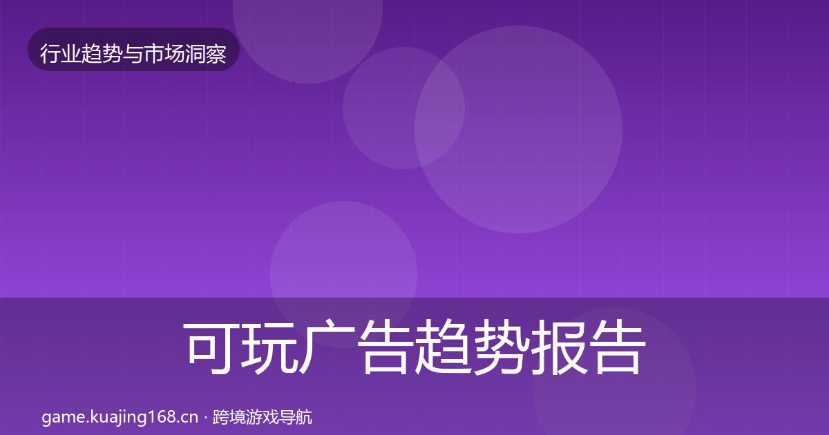 可玩广告趋势报告入门到进阶·第1689篇
