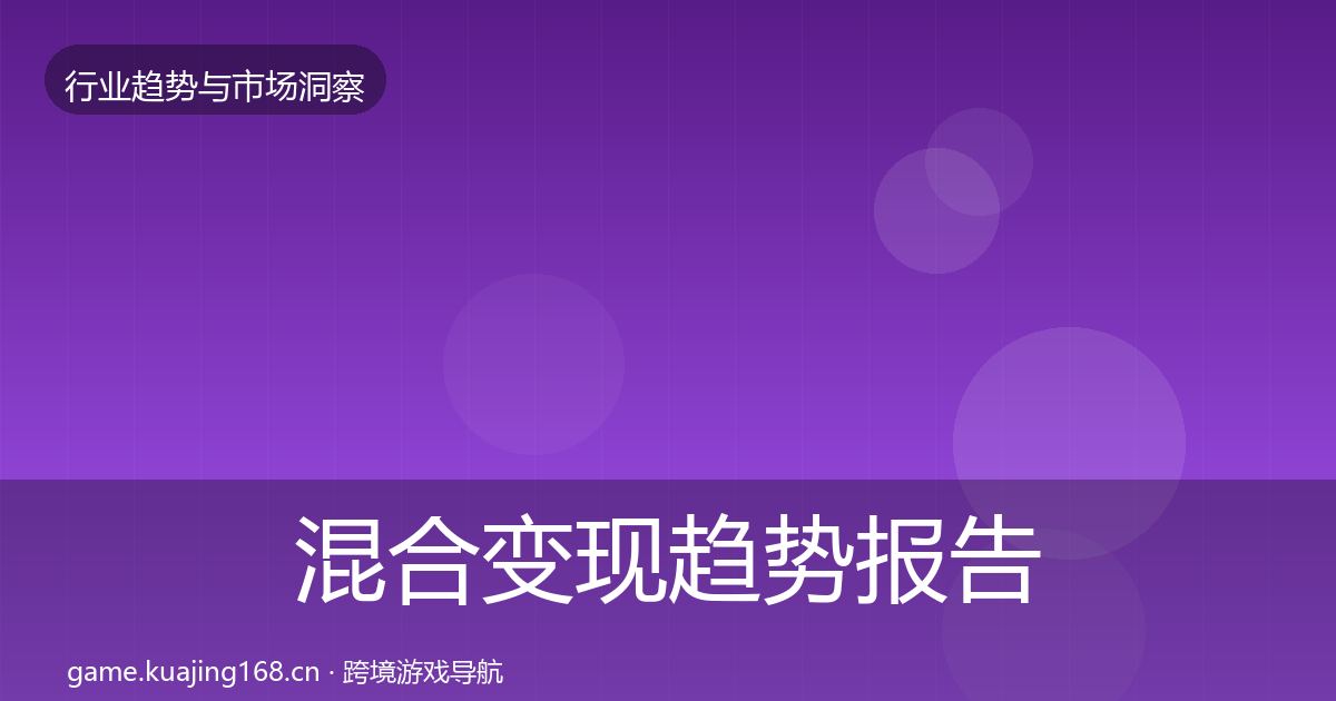 混合变现趋势报告全攻略·第1690篇