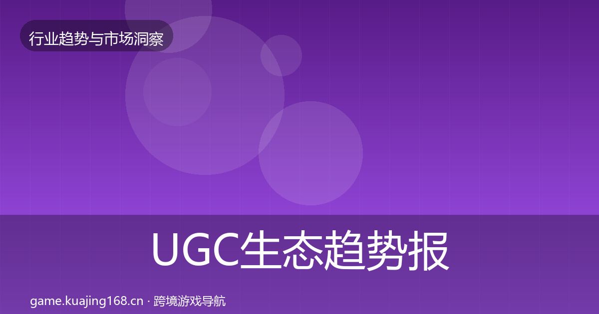 UGC生态趋势报告实践指南·第1690篇
