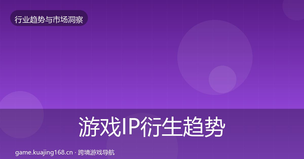 游戏IP衍生趋势报告要点梳理·第1690篇