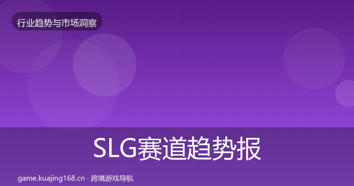 SLG赛道趋势报告入门到进阶·第1690篇
