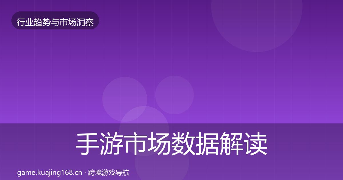 手游市场数据解读全攻略·第1691篇