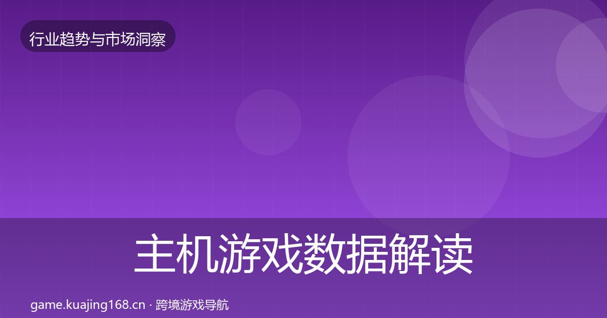主机游戏数据解读实践指南·第1691篇