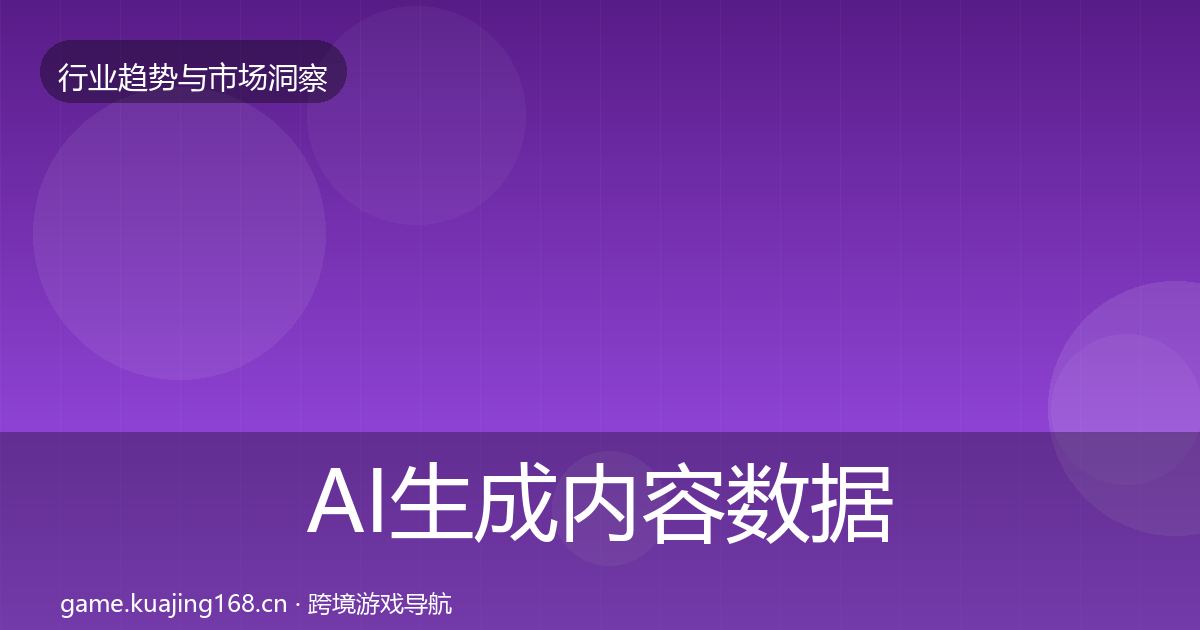 AI生成内容数据解读入门到进阶·第1691篇