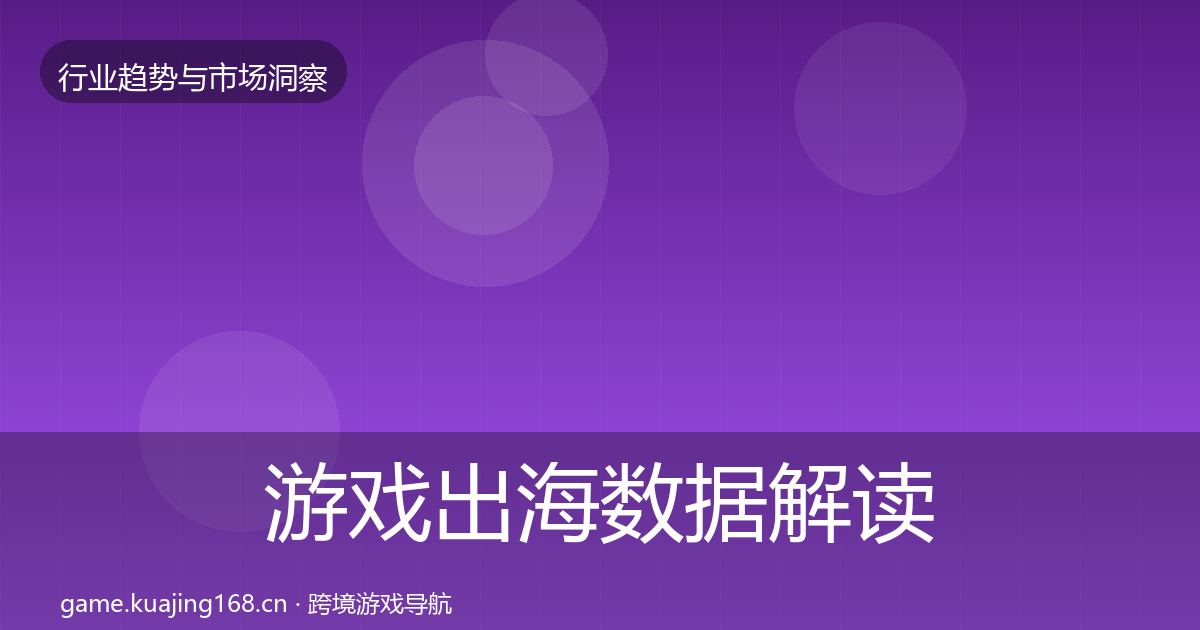 游戏出海数据解读全攻略·第1692篇