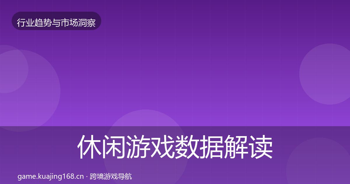 休闲游戏数据解读要点梳理·第1693篇