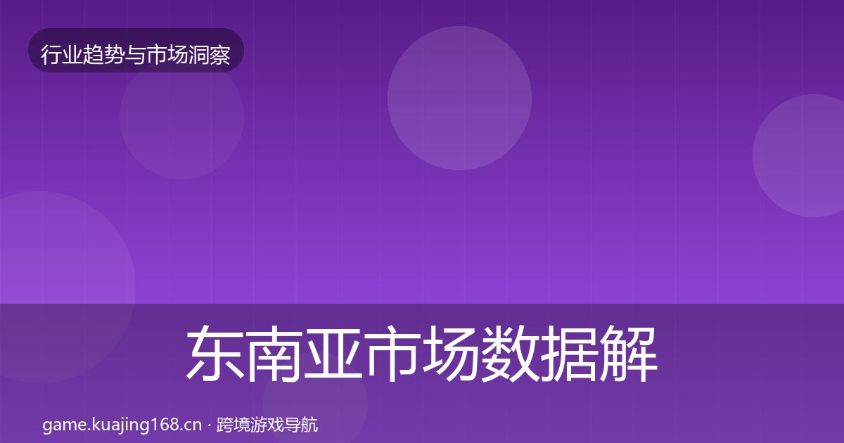 东南亚市场数据解读全攻略·第1694篇