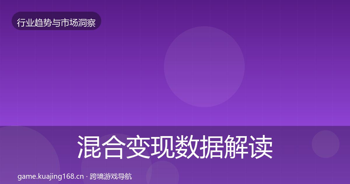 混合变现数据解读全攻略·第1695篇