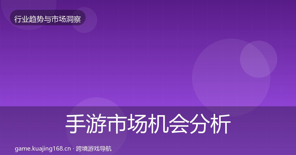 手游市场机会分析全攻略·第1696篇