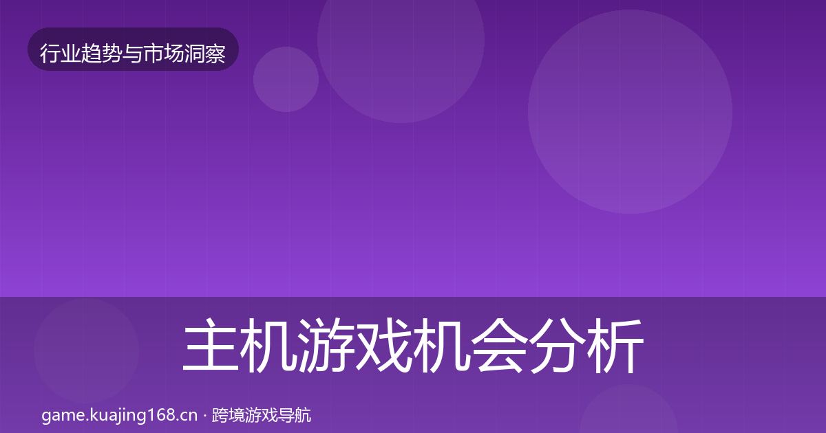 主机游戏机会分析实践指南·第1696篇