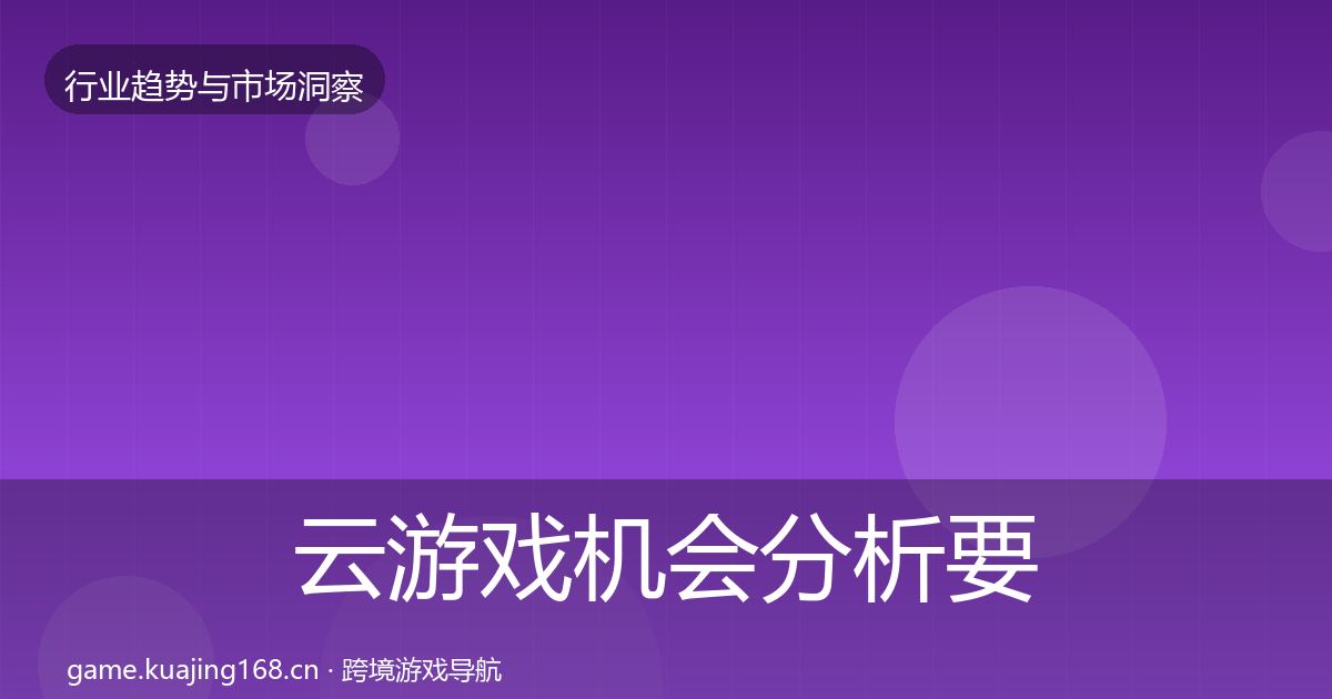 云游戏机会分析要点梳理·第1696篇