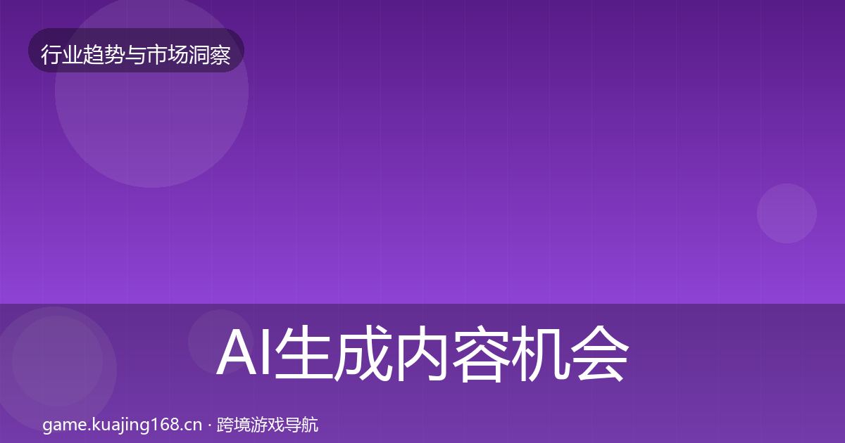 AI生成内容机会分析入门到进阶·第1696篇