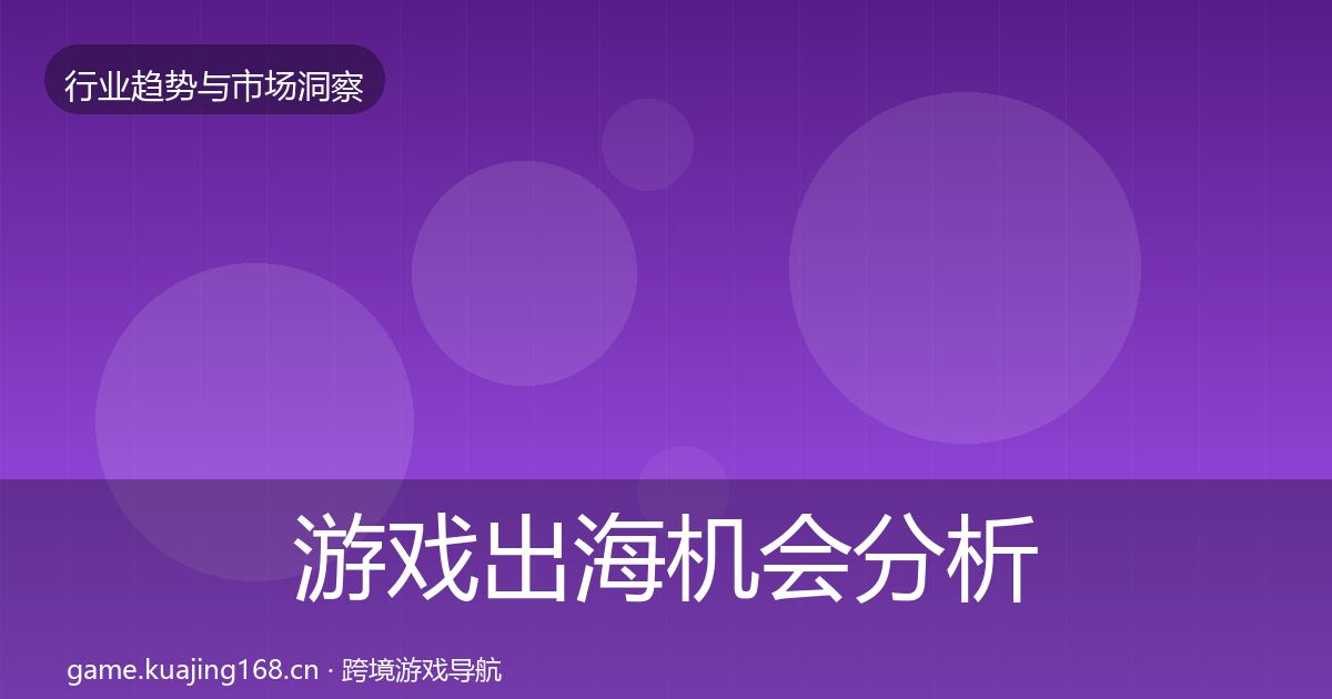 游戏出海机会分析全攻略·第1697篇
