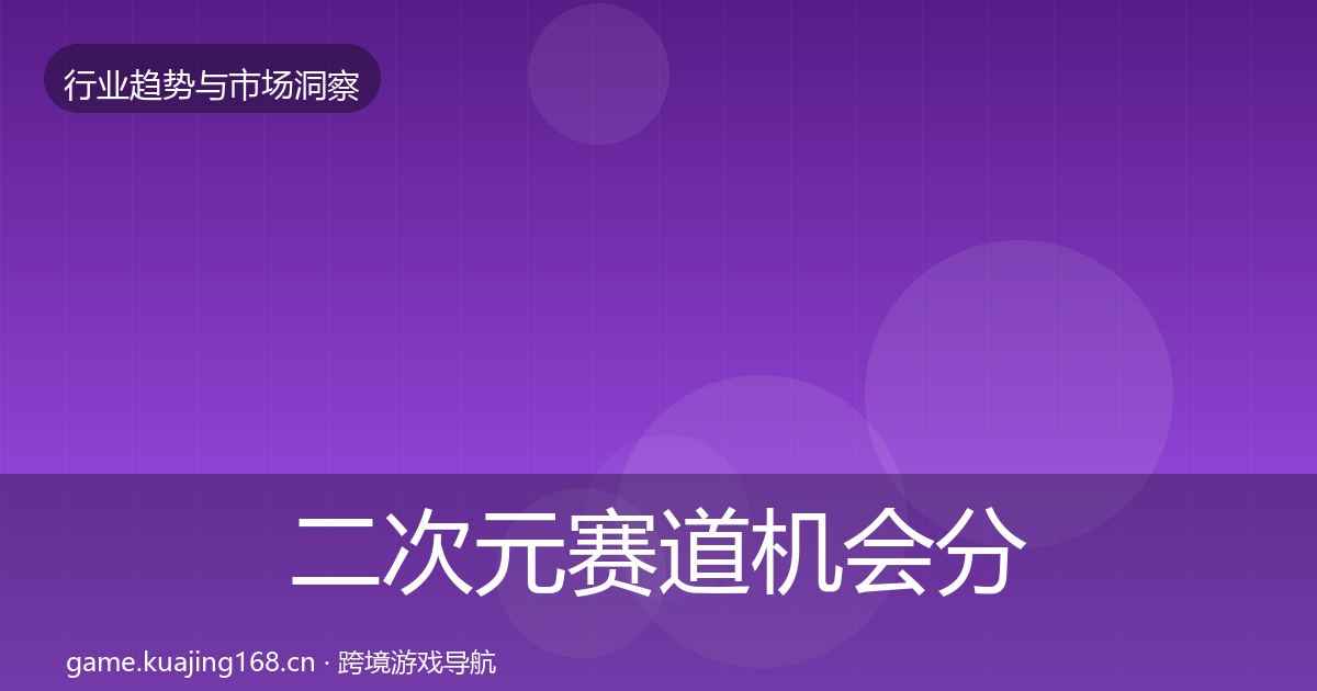 二次元赛道机会分析实践指南·第1697篇