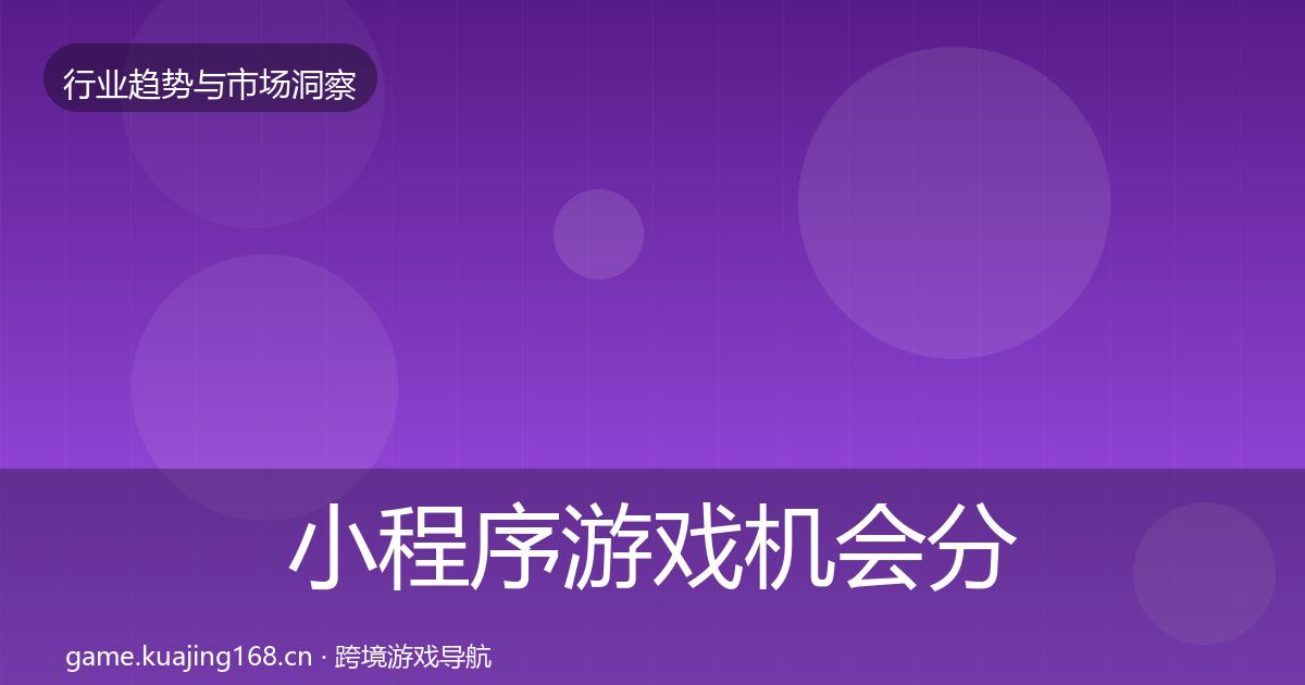 小程序游戏机会分析要点梳理·第1697篇