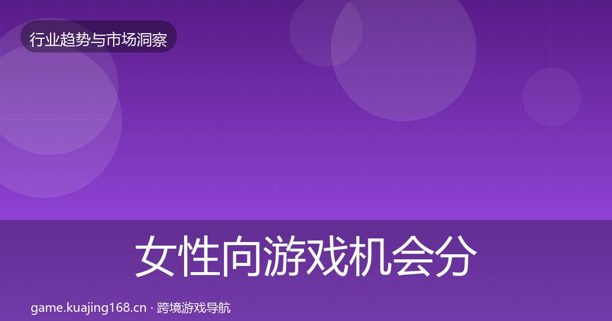 女性向游戏机会分析入门到进阶·第1697篇