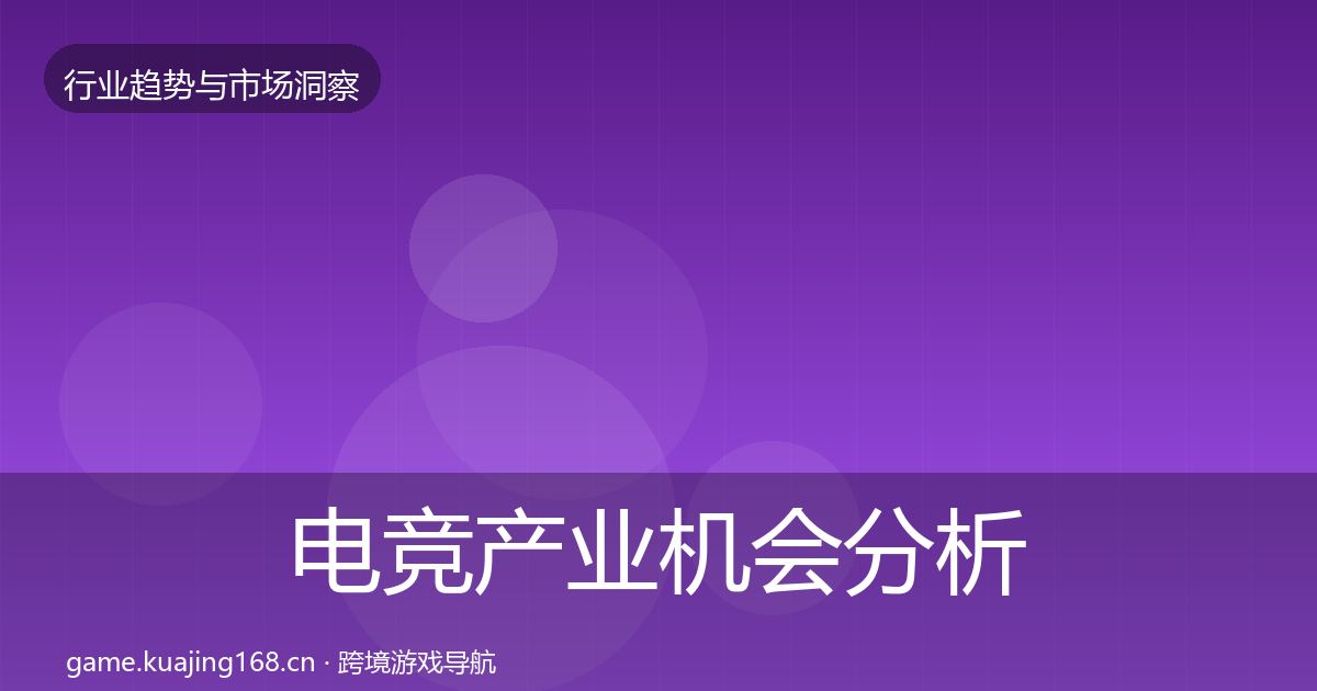 电竞产业机会分析实践指南·第1698篇