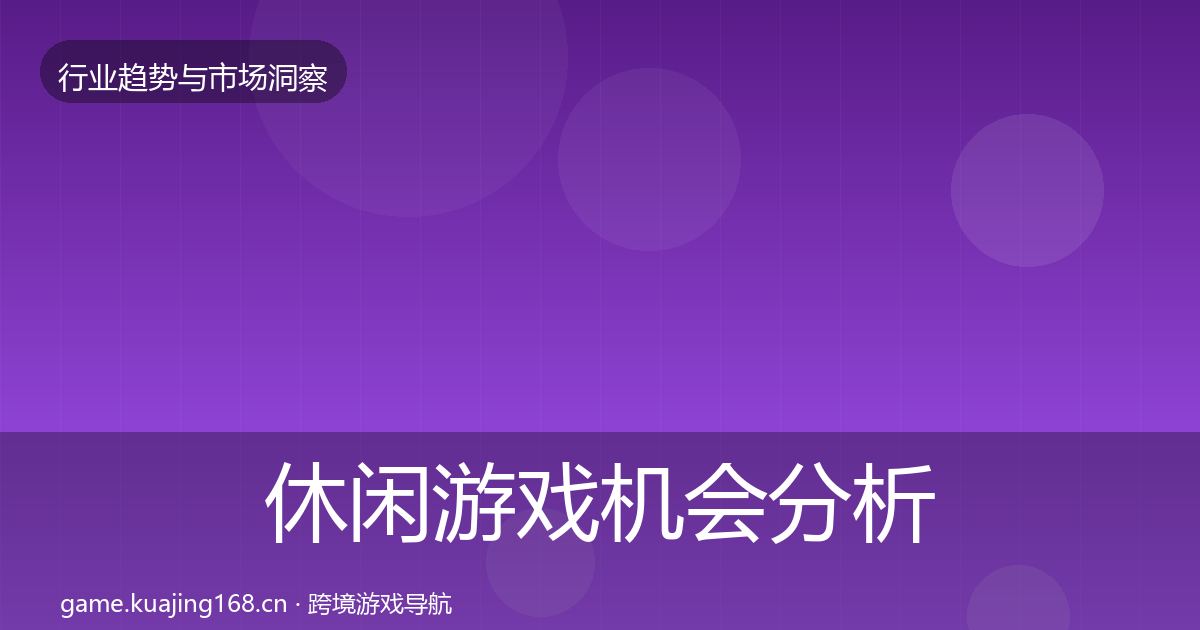 休闲游戏机会分析要点梳理·第1698篇