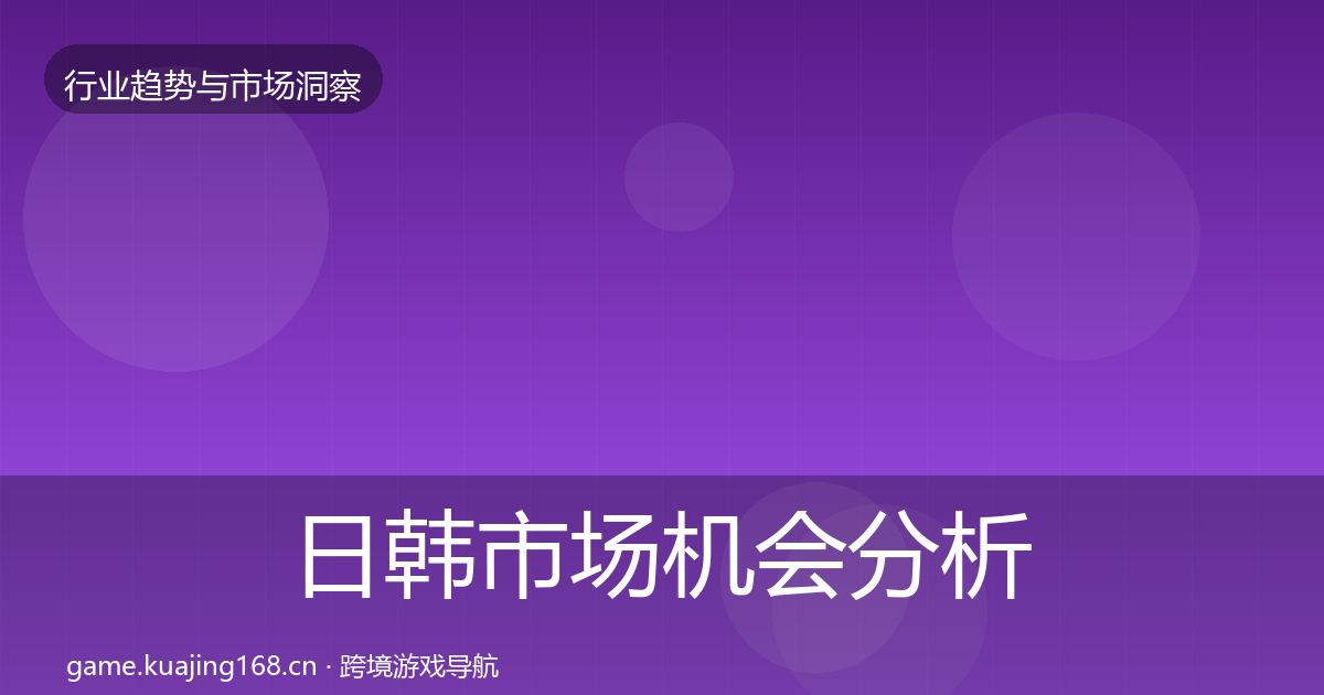 日韩市场机会分析要点梳理·第1699篇
