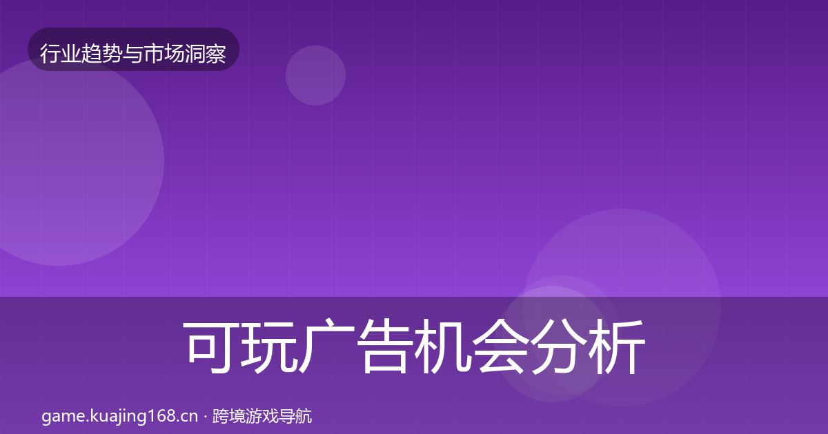 可玩广告机会分析入门到进阶·第1699篇