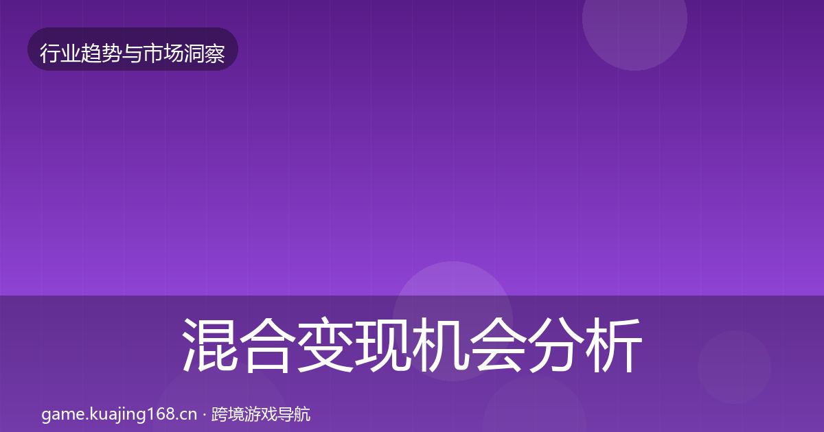 混合变现机会分析全攻略·第1700篇