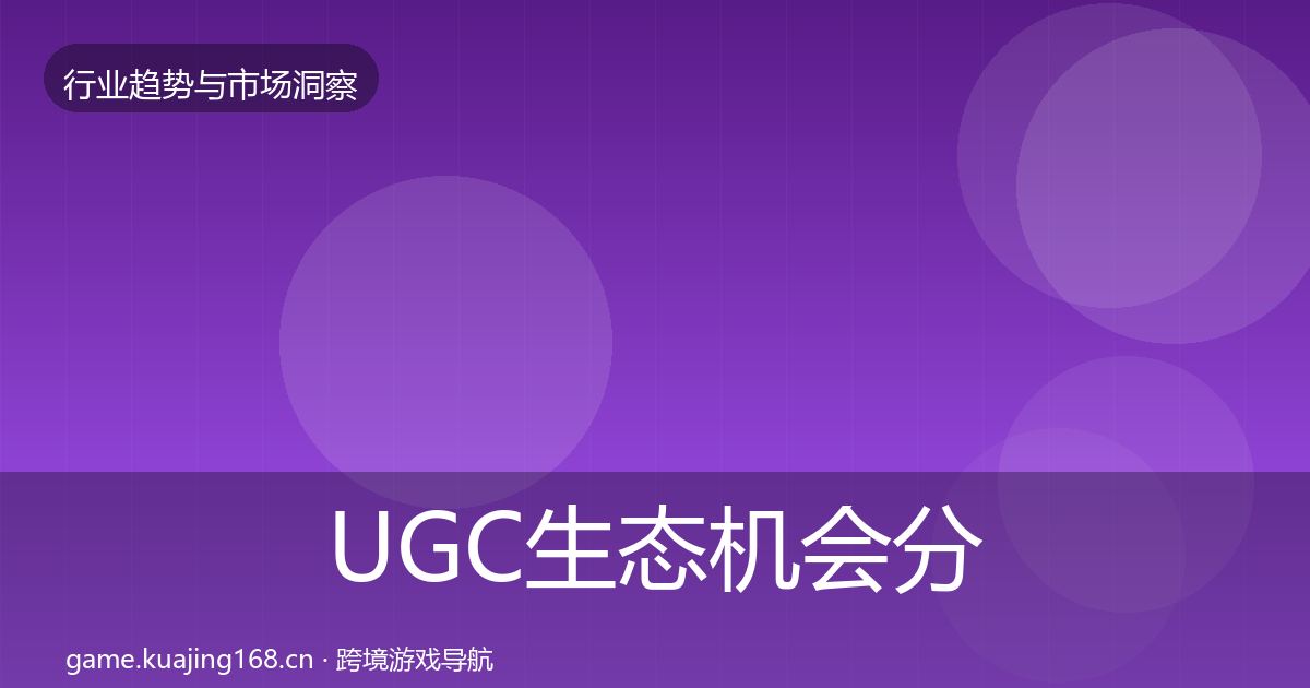 UGC生态机会分析实践指南·第1700篇