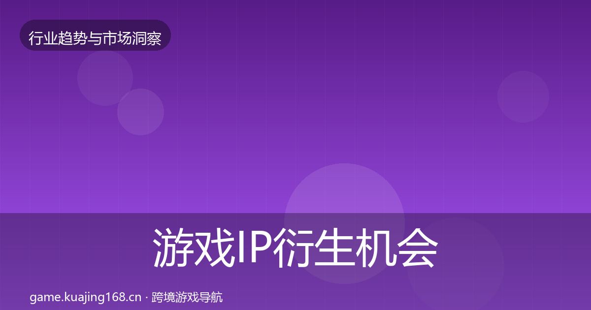游戏IP衍生机会分析要点梳理·第1700篇