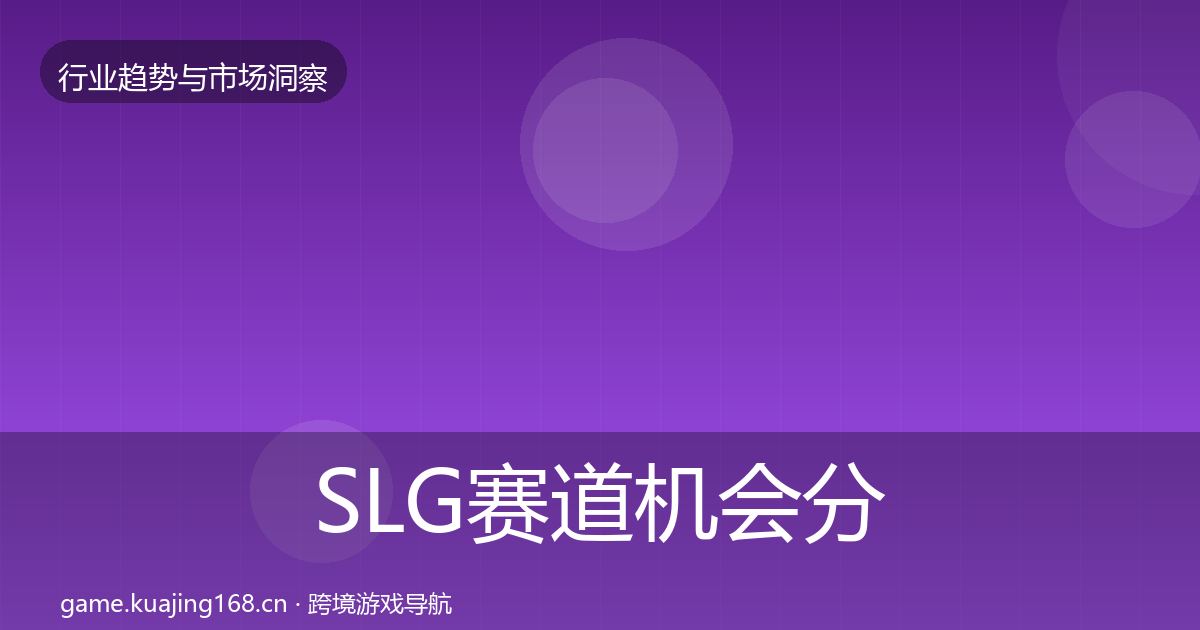 SLG赛道机会分析入门到进阶·第1700篇