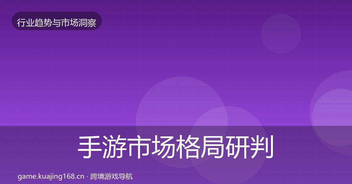手游市场格局研判全攻略·第1701篇