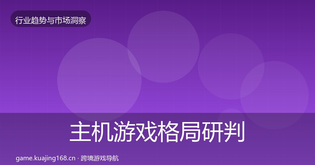 主机游戏格局研判实践指南·第1701篇