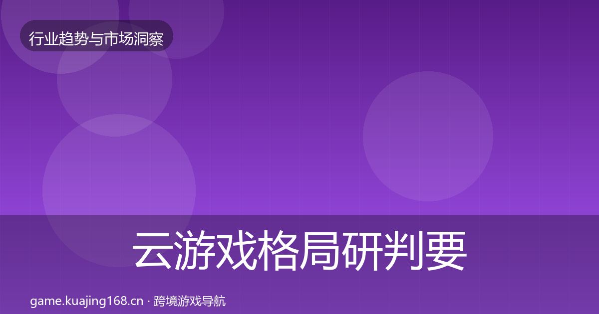 云游戏格局研判要点梳理·第1701篇