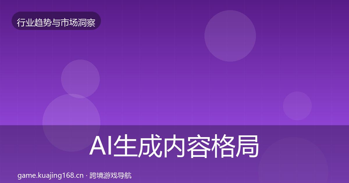 AI生成内容格局研判入门到进阶·第1701篇