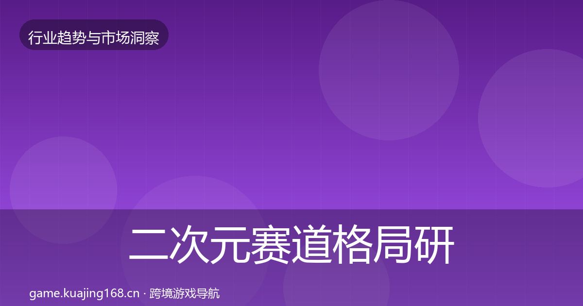 二次元赛道格局研判实践指南·第1702篇