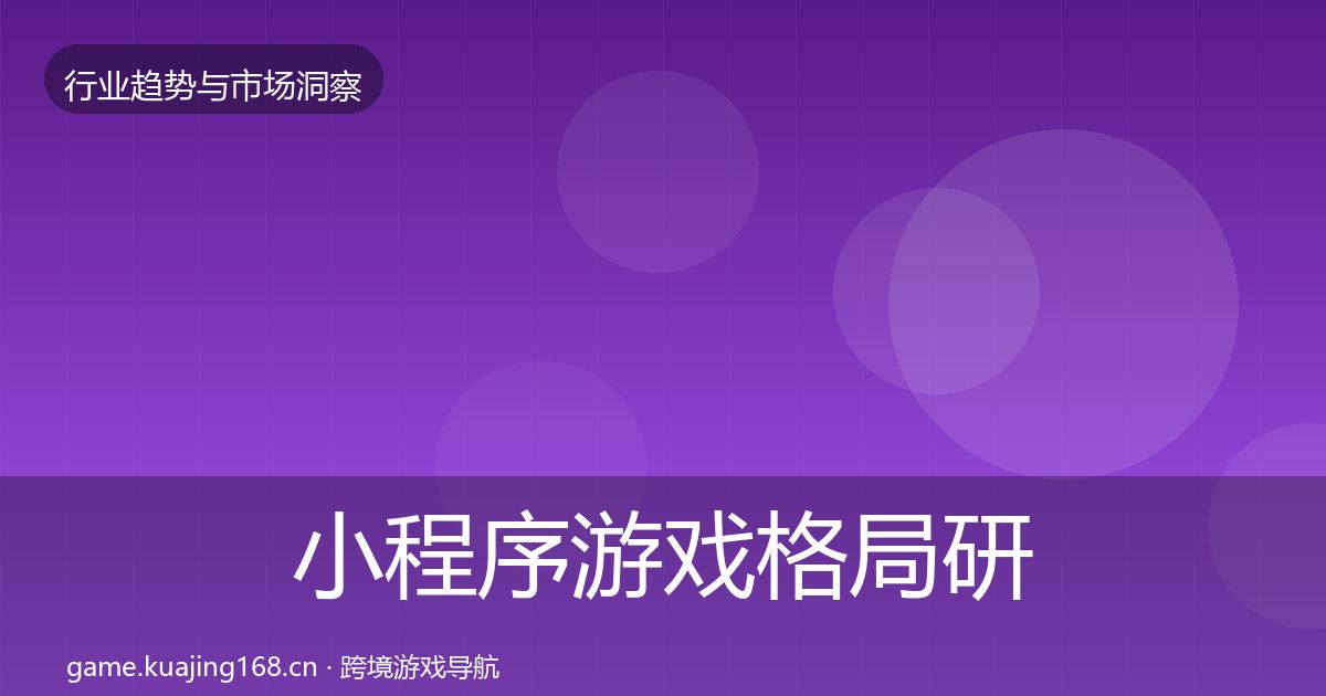 小程序游戏格局研判要点梳理·第1702篇
