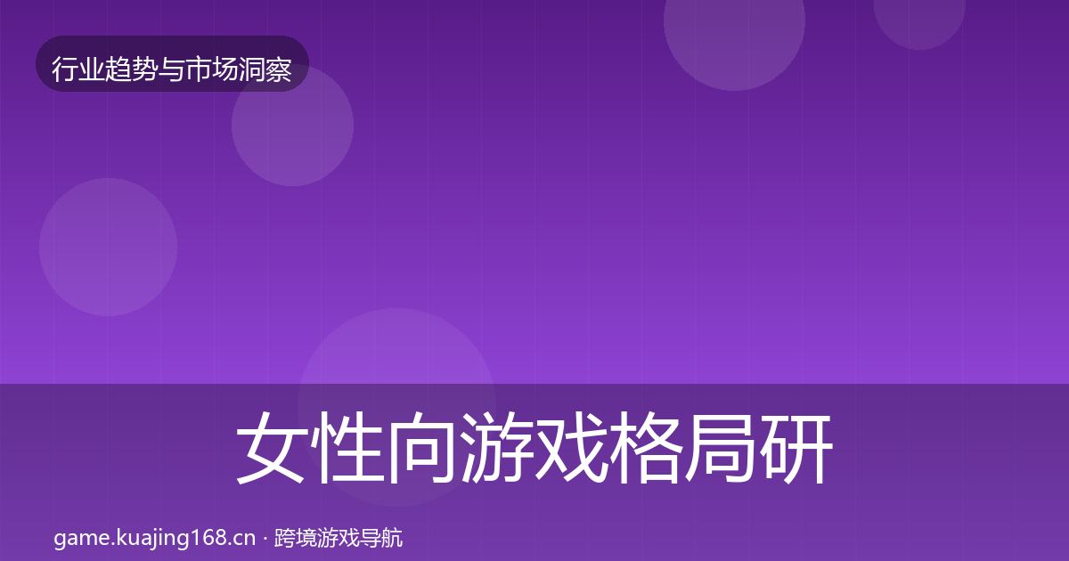 女性向游戏格局研判入门到进阶·第1702篇
