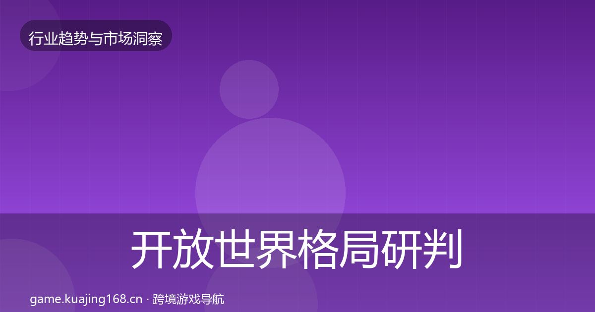 开放世界格局研判全攻略·第1703篇