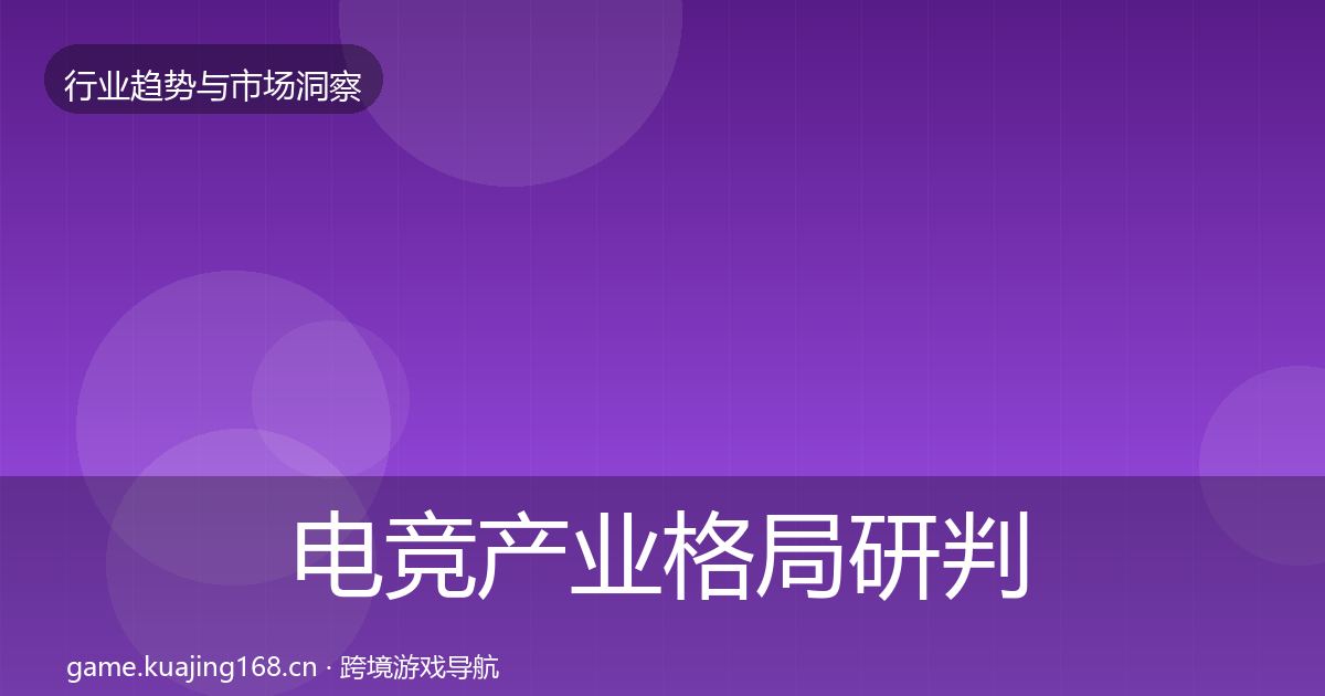 电竞产业格局研判实践指南·第1703篇