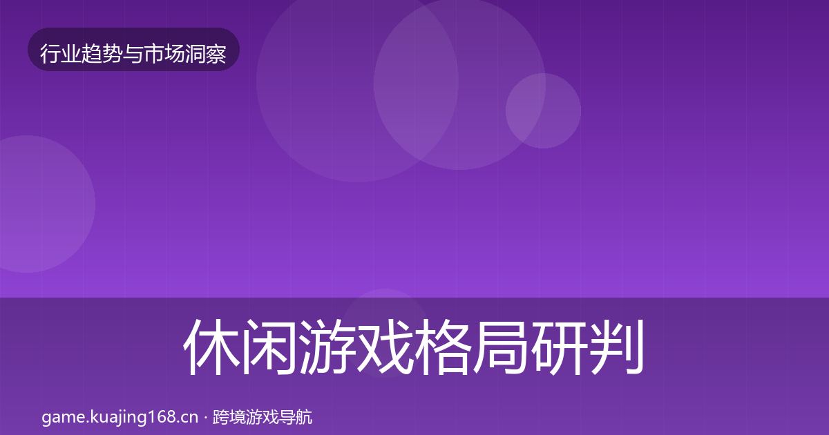 休闲游戏格局研判要点梳理·第1703篇