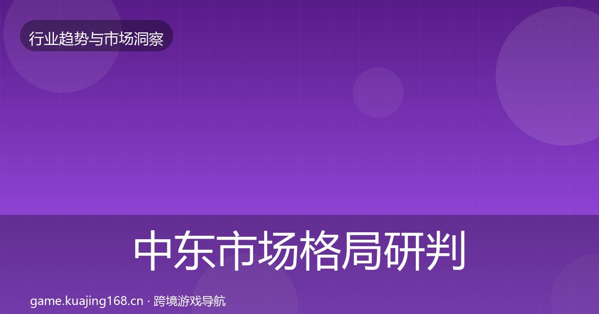 中东市场格局研判入门到进阶·第1703篇