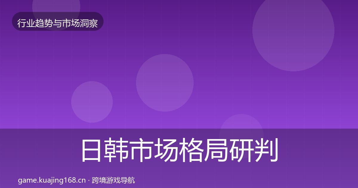 日韩市场格局研判要点梳理·第1704篇