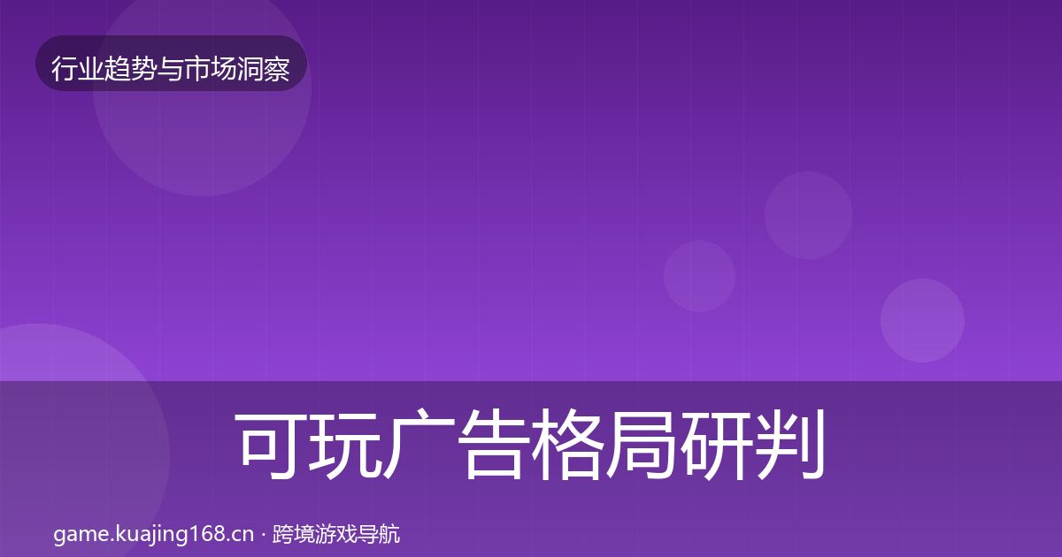 可玩广告格局研判入门到进阶·第1704篇