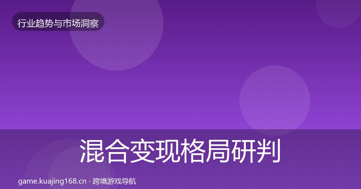 混合变现格局研判全攻略·第1705篇