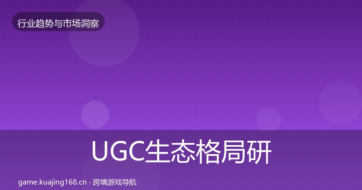 UGC生态格局研判实践指南·第1705篇
