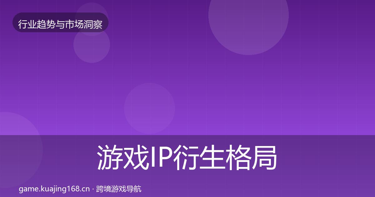 游戏IP衍生格局研判要点梳理·第1705篇