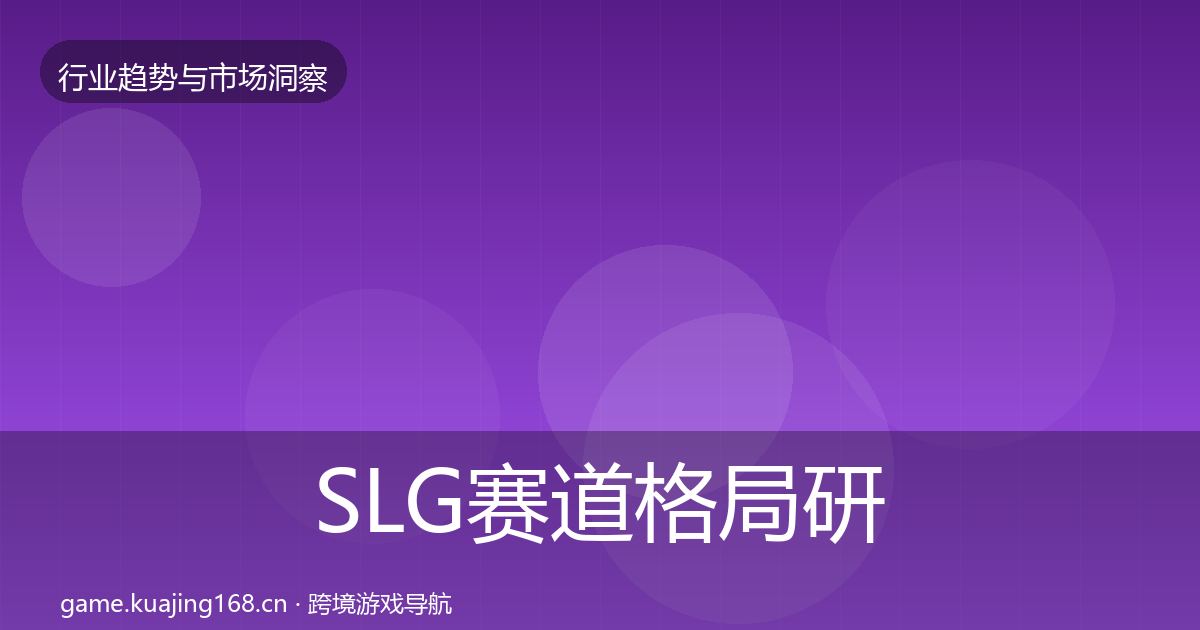 SLG赛道格局研判入门到进阶·第1705篇