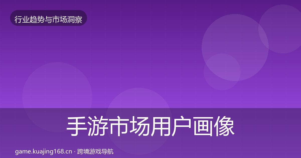 手游市场用户画像全攻略·第1706篇
