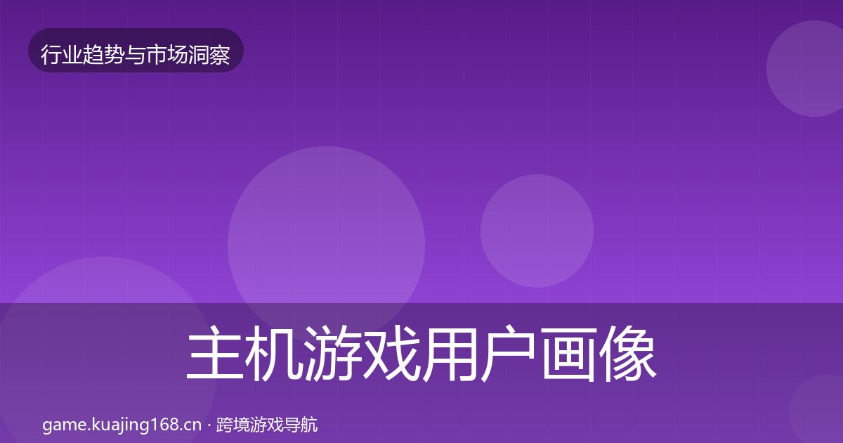 主机游戏用户画像实践指南·第1706篇